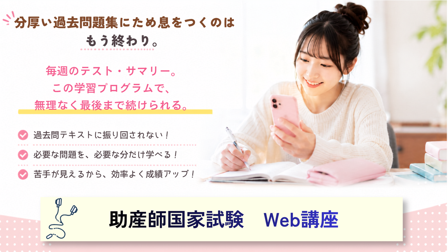 助産師国家試験Web講座の紹介画像
