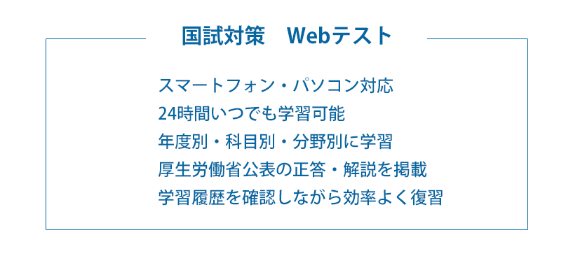 国家試験Web講座のWebテスト機能紹介
