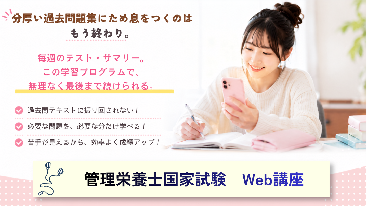 管理栄養士国家試験Web講座の紹介画像