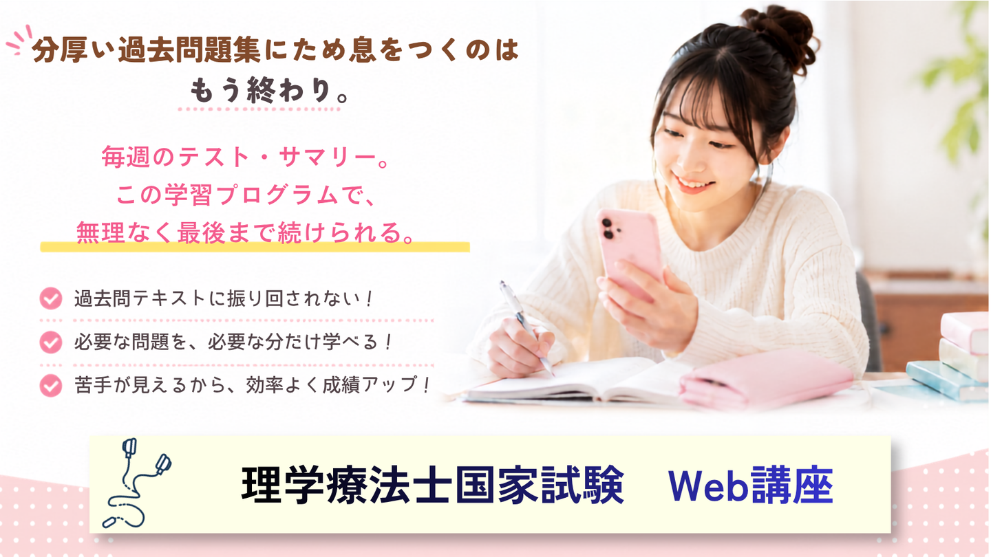 理学療法士国家試験Web講座の紹介画像