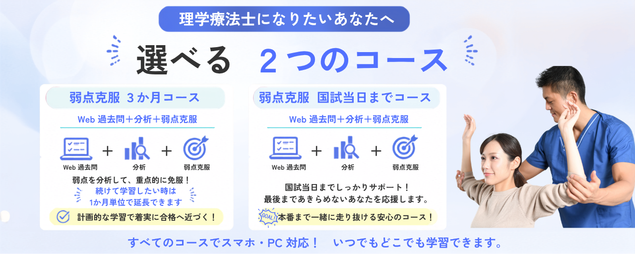 理学療法士国家試験Web講座のコース一覧