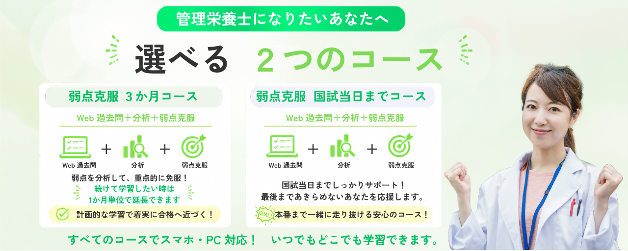 管理栄養士国家試験Web講座のコース